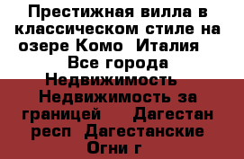 Престижная вилла в классическом стиле на озере Комо (Италия) - Все города Недвижимость » Недвижимость за границей   . Дагестан респ.,Дагестанские Огни г.